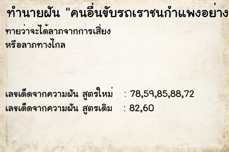 ทำนายฝัน คนอื่นขับรถเราชนกำแพงอย่างแรง  เลขนำโชค 