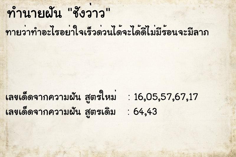 ทำนายฝัน ชังว่าว