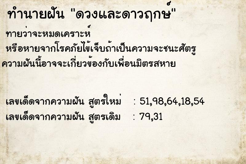 ทำนายฝัน ดวงและดาวฤกษ์