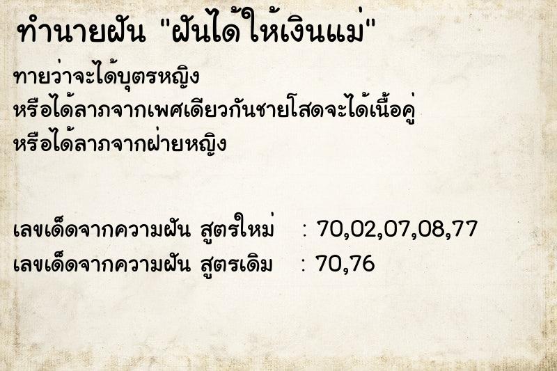 ทำนายฝัน ฝันได้ให้เงินแม่