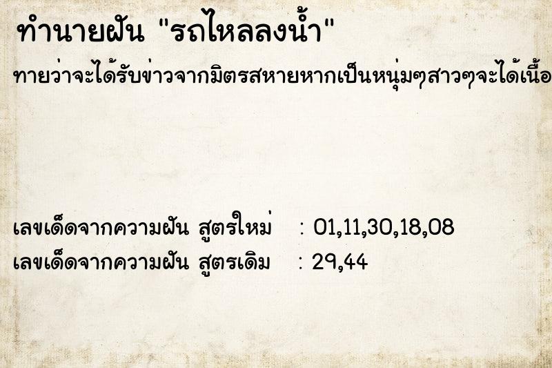 ทำนายฝัน รถไหลลงน้ำ