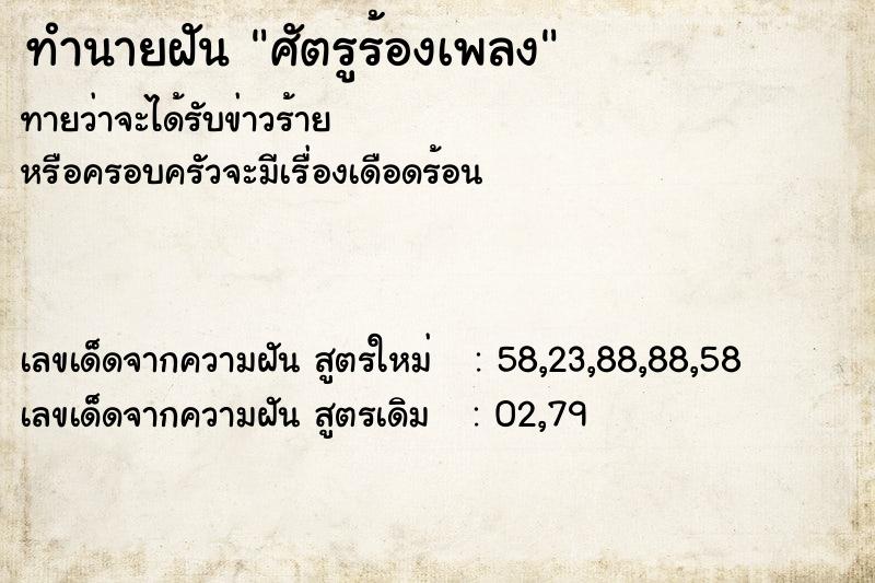 ทำนายฝัน ศัตรูร้องเพลง