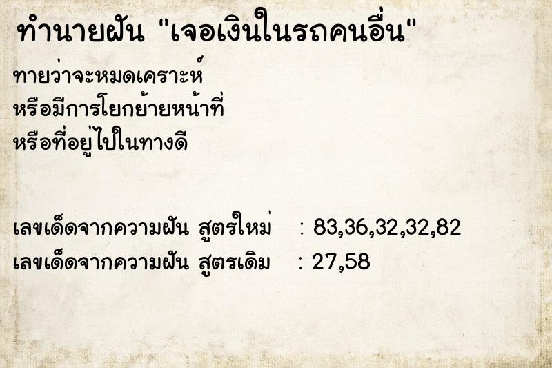 ทำนายฝัน เจอเงินในรถคนอื่น