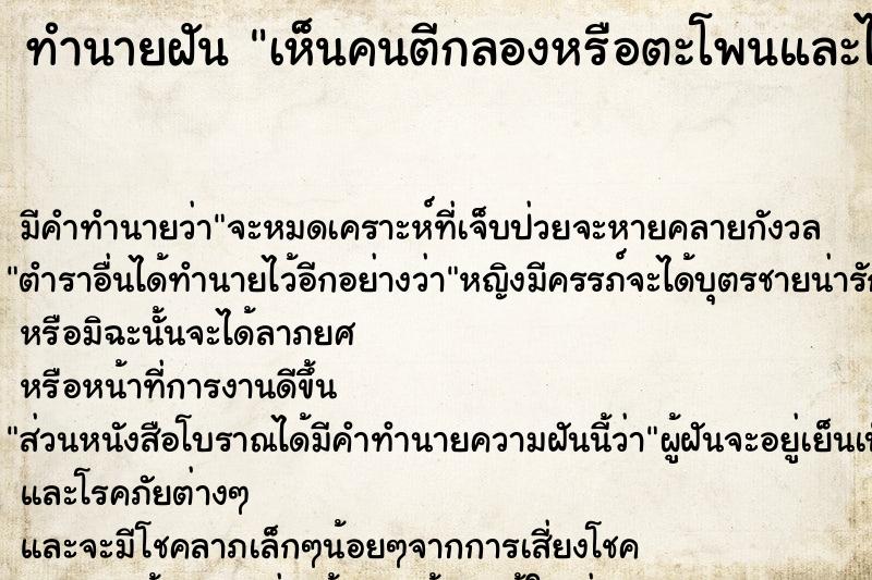 ทำนายฝัน เห็นคนตีกลองหรือตะโพนและได้ยินเสียงเป็นจังหวะ