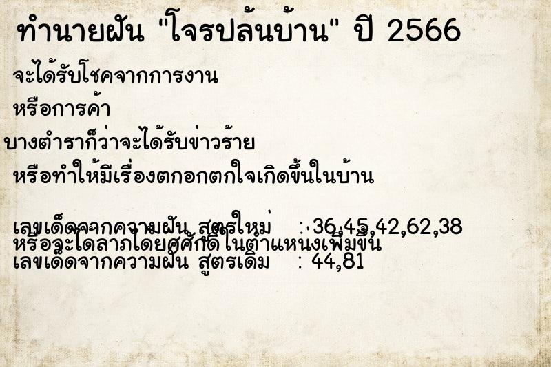 ทำนายฝัน โจรปล้นบ้าน  เลขนำโชค 