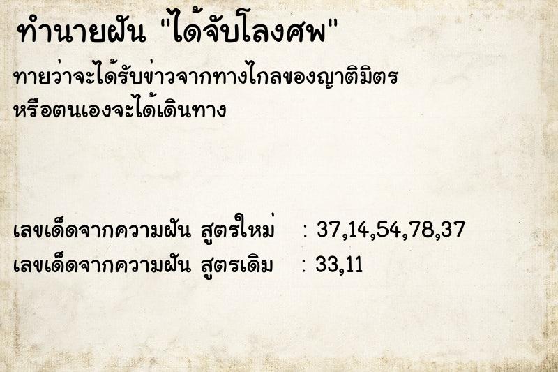 ทำนายฝัน ได้จับโลงศพ