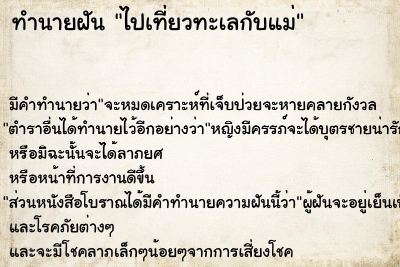 ทำนายฝัน ไปเที่ยวทะเลกับแม่