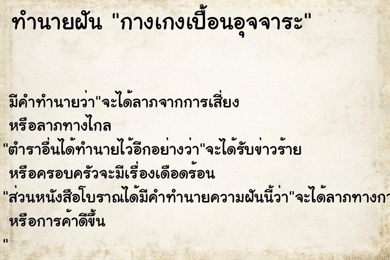 ทำนายฝัน กางเกงเปื้อนอุจจาระ