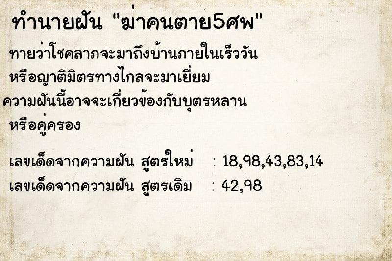 ทำนายฝัน ฆ่าคนตาย5ศพ