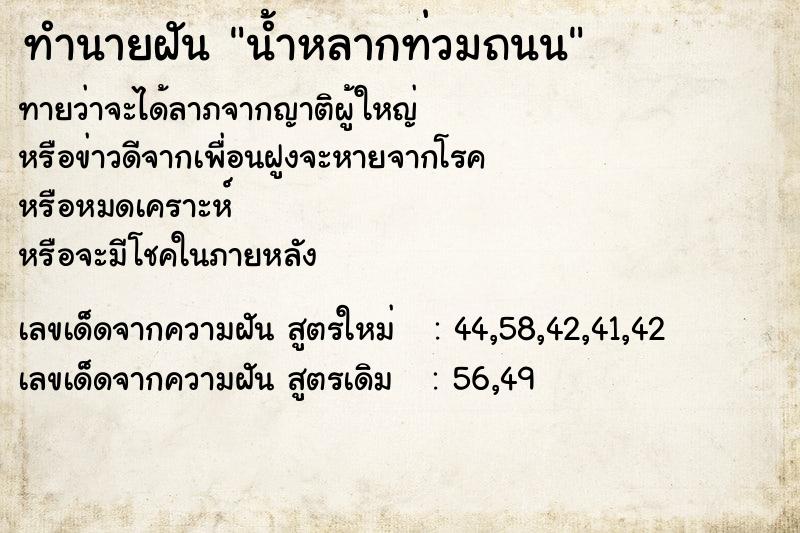 ทำนายฝัน น้ำหลากท่วมถนน  เลขนำโชค 