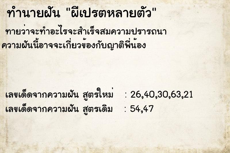 ทำนายฝัน ผีเปรตหลายตัว