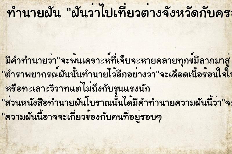 ทำนายฝัน ฝันว่าไปเที่ยวต่างจังหวัดกับครอบครัว ตำราโบราณ แม่นที่สุดในโลก