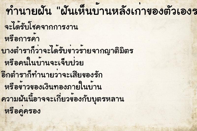 ทำนายฝัน ฝันเห็นบ้านหลังเก่าของตัวเองรกรุงรัง