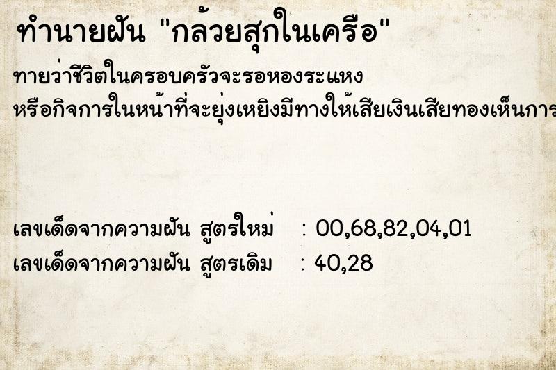 ทำนายฝัน กล้วยสุกในเครือ