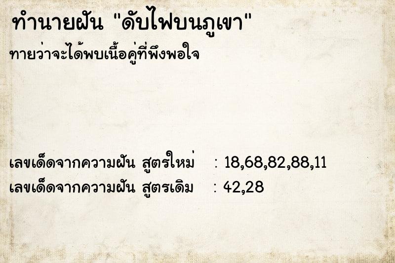 ทำนายฝัน ดับไฟบนภูเขา