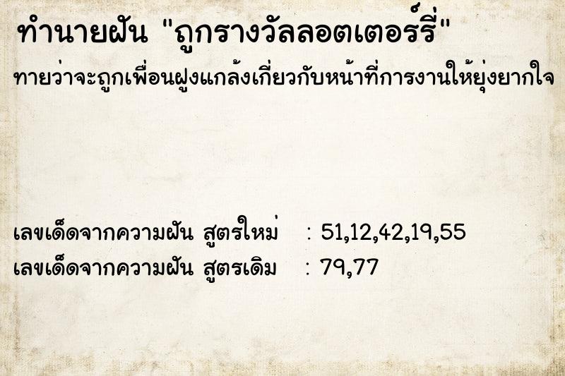 ทำนายฝัน ถูกรางวัลลอตเตอร์รี่