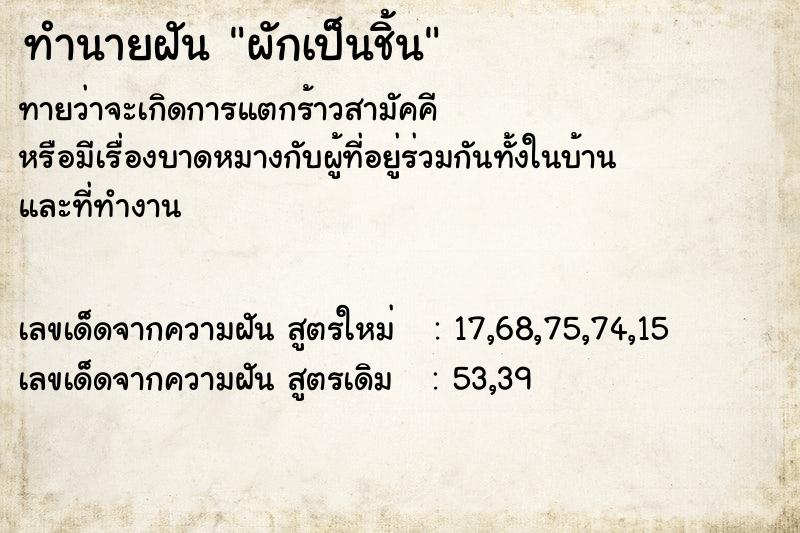 ทำนายฝัน ผักเป็นชิ้น