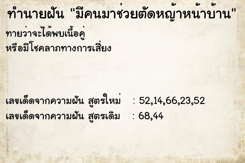 ทำนายฝัน มีคนมาช่วยตัดหญ้าหน้าบ้าน