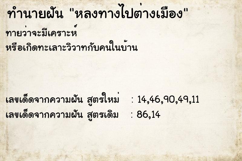 ทำนายฝัน หลงทางไปต่างเมือง