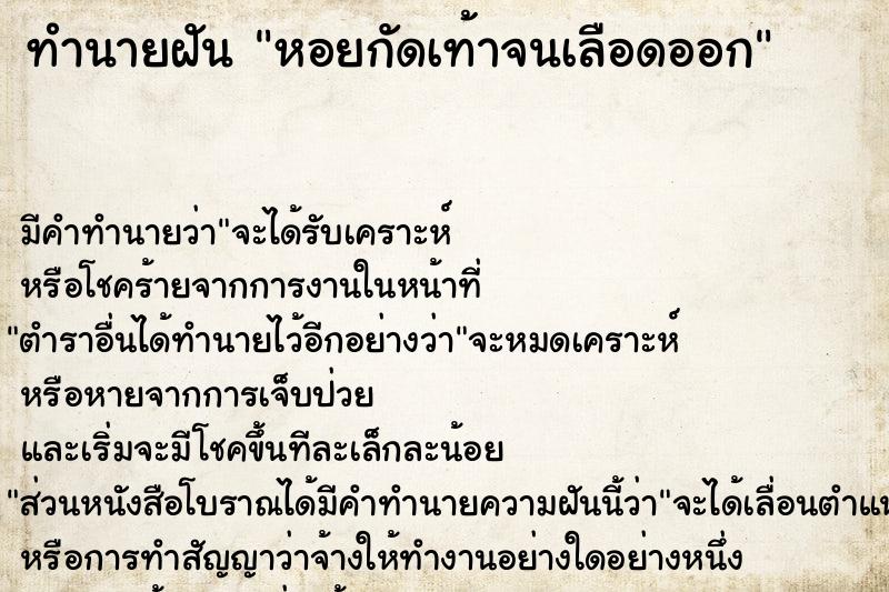 ทำนายฝัน หอยกัดเท้าจนเลือดออก