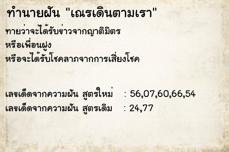 ทำนายฝัน เณรเดินตามเรา