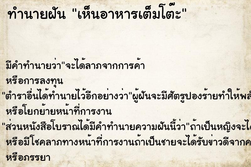 ทำนายฝัน เห็นอาหารเต็มโต๊ะ  เลขนำโชค 