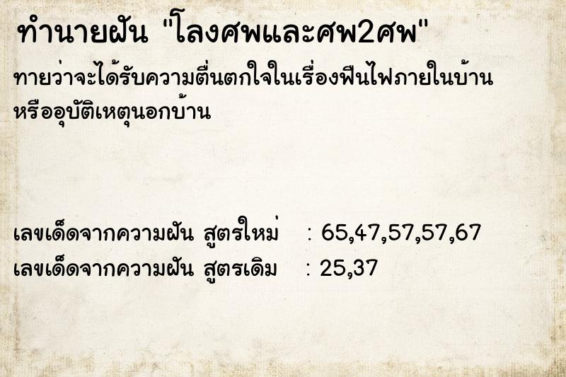 ทำนายฝัน โลงศพและศพ2ศพ