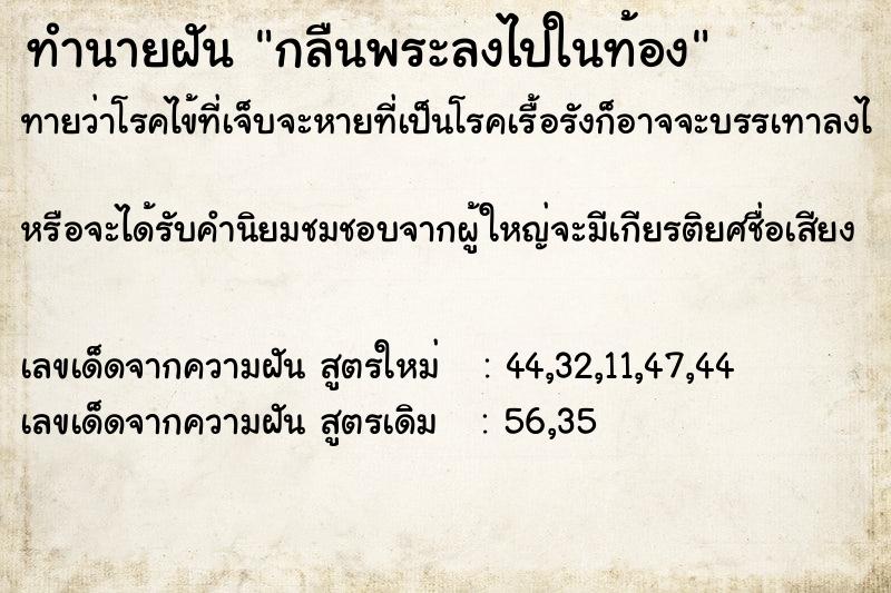 ทำนายฝัน กลืนพระลงไปในท้อง