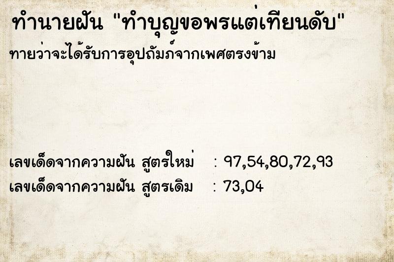 ทำนายฝัน ทำบุญขอพรแต่เทียนดับ