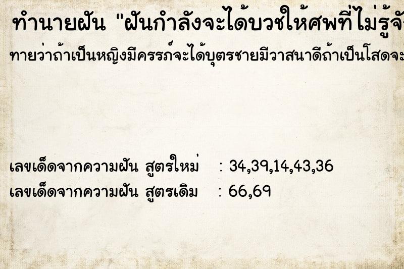 ทำนายฝัน ฝันกำลังจะได้บวชให้ศพที่ไม่รู้จัก