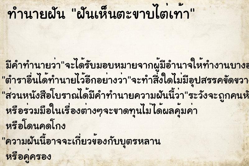 ทำนายฝัน ฝันเห็นตะขาบไต่เท้า