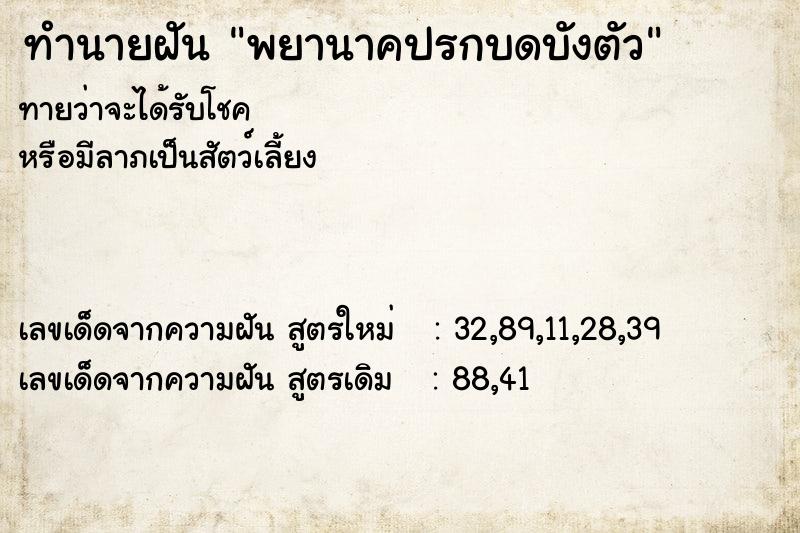 ทำนายฝัน พยานาคปรกบดบังตัว