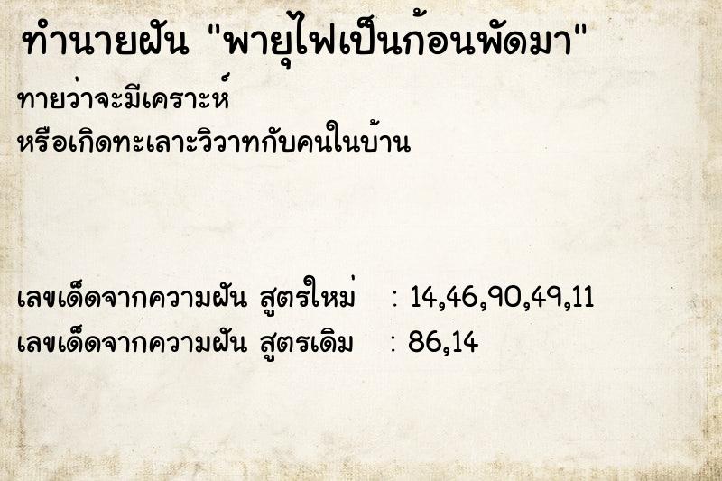 ทำนายฝัน พายุไฟเป็นก้อนพัดมา