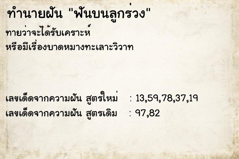 ทำนายฝัน ฟันบนลูกร่วง