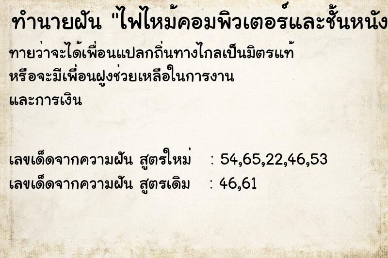 ทำนายฝัน ไฟไหม้คอมพิวเตอร์และชั้นหนังสือในห้อง