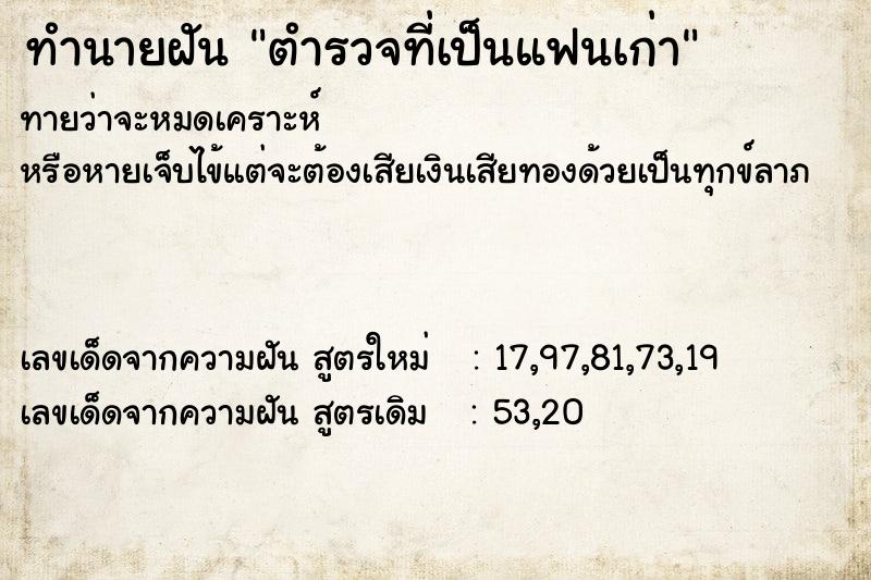 ทำนายฝัน ตำรวจที่เป็นแฟนเก่า