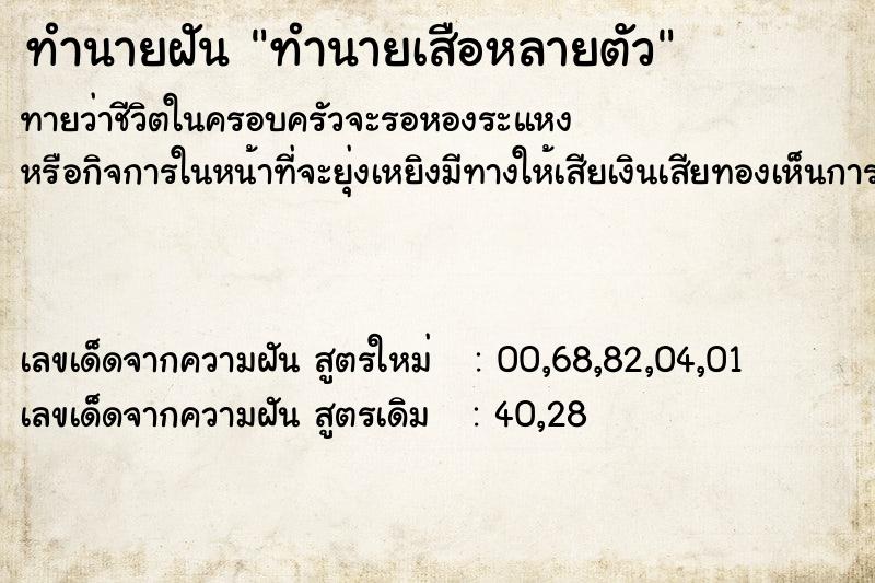 ทำนายฝัน ทำนายเสือหลายตัว