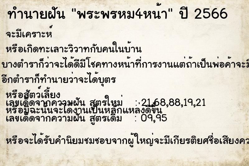 ทำนายฝัน พระพรหม4หน้า  เลขนำโชค 