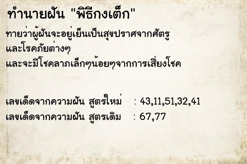 ทำนายฝัน พิธีกงเต็ก