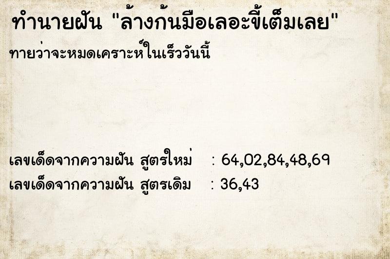 ทำนายฝัน ล้างก้นมือเลอะขี้เต็มเลย