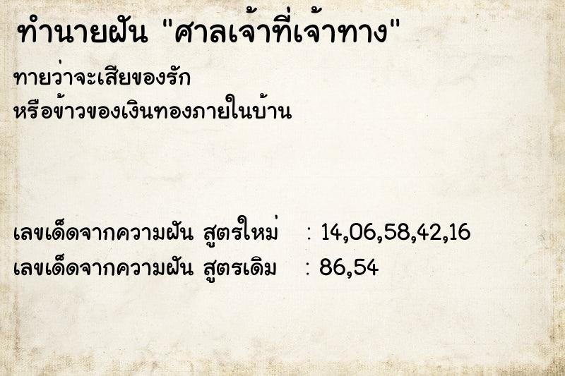 ทำนายฝัน ศาลเจ้าที่เจ้าทาง  เลขนำโชค 