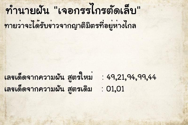 ทำนายฝัน เจอกรรไกรตัดเล็บ