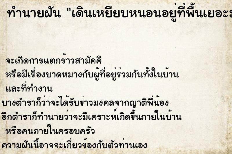 ทำนายฝัน เดินเหยียบหนอนอยู่ที่พื้นเยอะมาก