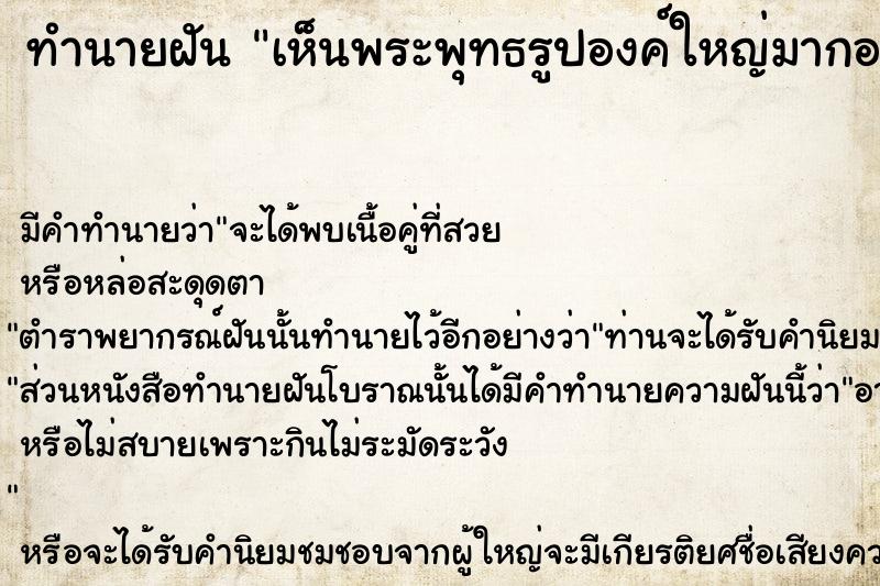 ทำนายฝัน #ทำนายฝัน #เห็นพระพุทธรูปองค์ใหญ่มากอยู่ในโบสถ์  เลขนำโชค 