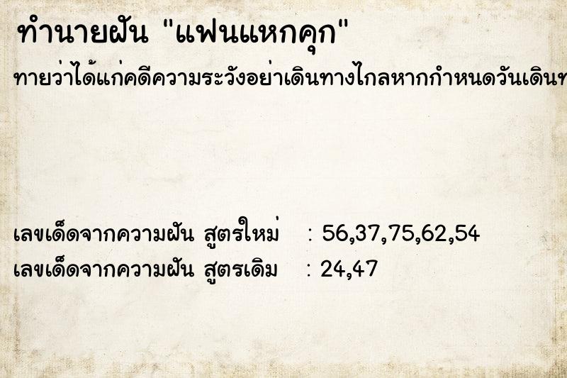 ทำนายฝัน แฟนแหกคุก