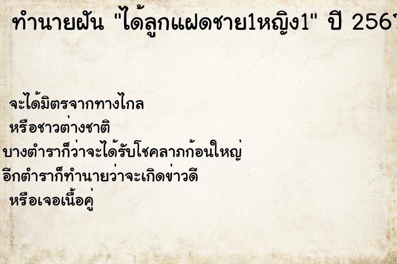 ทำนายฝัน ได้ลูกแฝดชาย1หญิง1