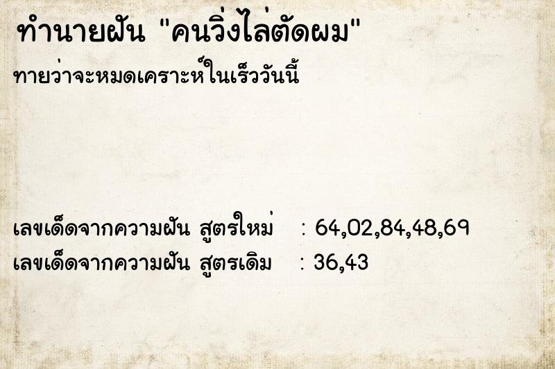 ทำนายฝัน คนวิ่งไล่ตัดผม