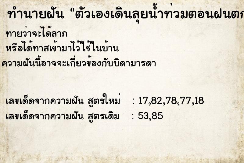 ทำนายฝัน ตัวเองเดินลุยน้ำท่วมตอนฝนตก