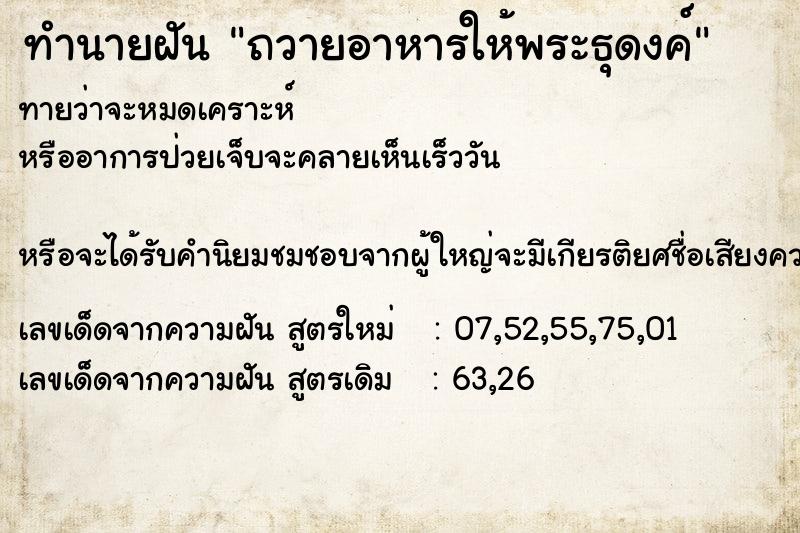 ทำนายฝัน ถวายอาหารให้พระธุดงค์