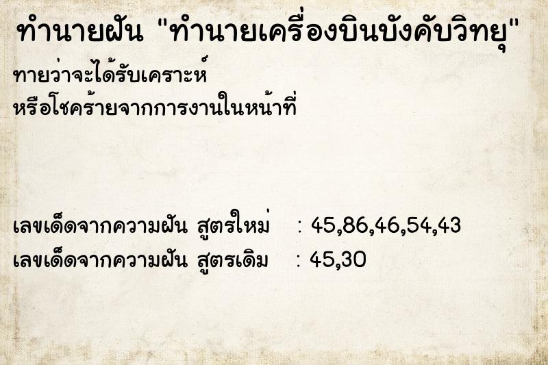 ทำนายฝัน ทำนายเครื่องบินบังคับวิทยุ